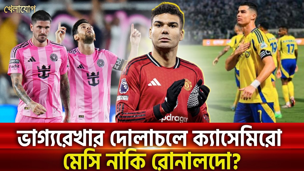 এক সময়ের চিরশত্রু কি এবার হবে মেসির ঢাল? রোনালদোর বন্ধুত্ব বনাম মায়ামির জাদুকরী সান্নিধ্য