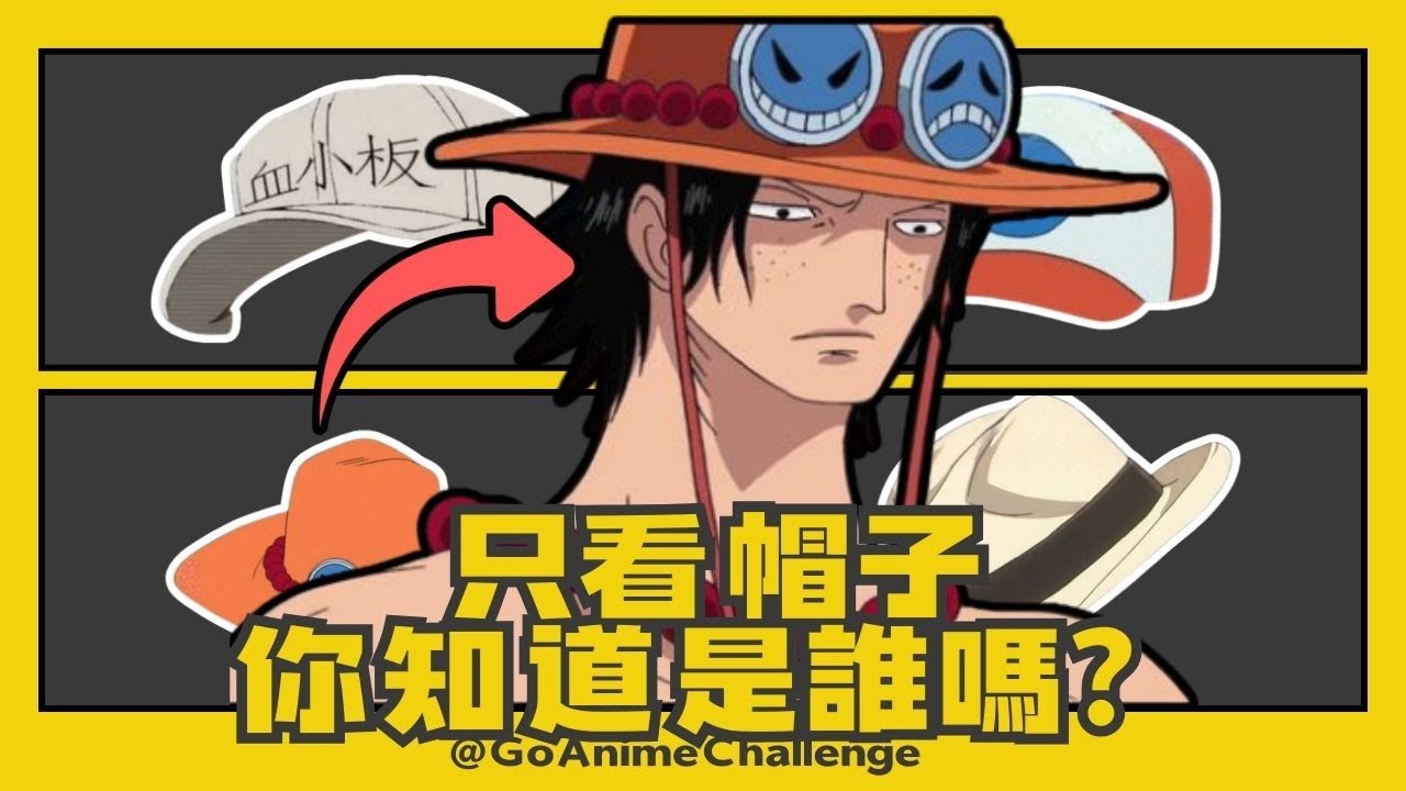🔥 只看一眼就能猜中？這頂帽子你認得出來嗎！ #猜動漫 #動漫測驗 #AnimeChallenge #角色辨識 #動漫帽子 #二次元