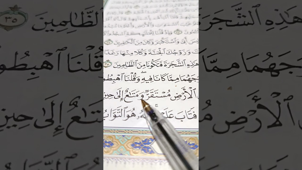 سورة البقرة وأحكام التجويد في الايتان 36/37
