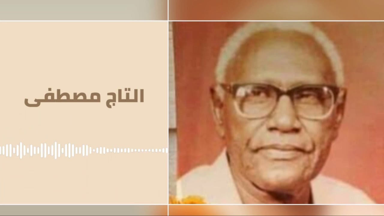 ياروحى انصفنى (إنصاف) كلمات عبد الرحمن الريح║Altaj Mustafa - التاج مصطفى ║تسجيل الإذاعة #غنانا السمح