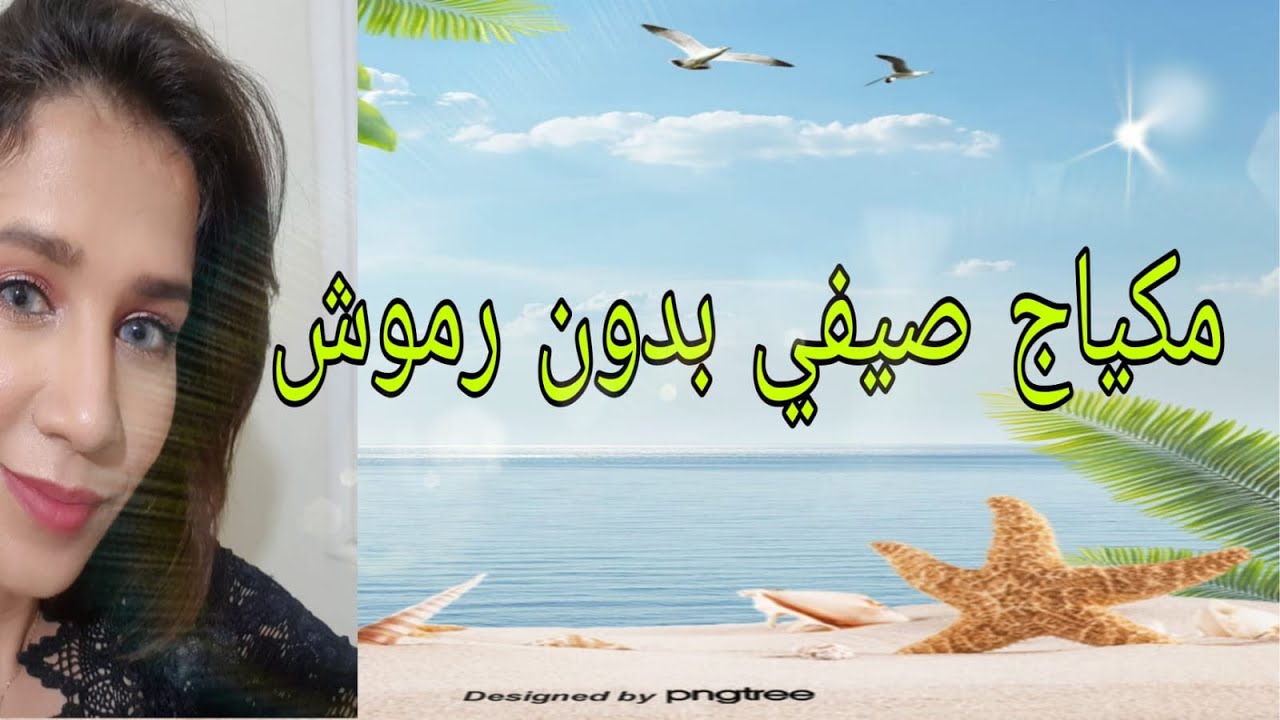 مكياج صيفي بدون رموش