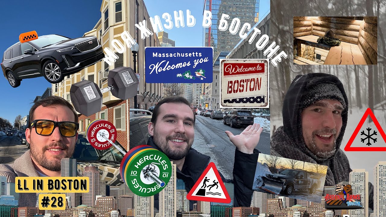 Моя жизнь в Бостоне / LL in Boston #28