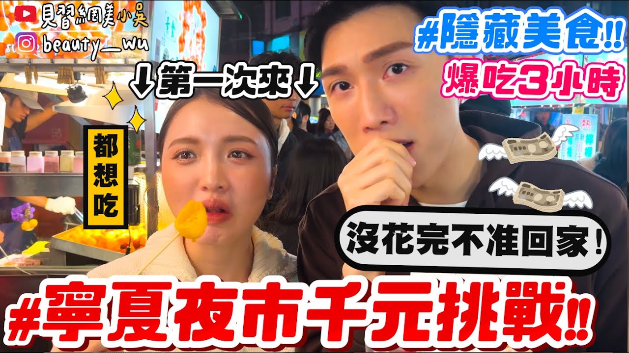 【小吳】居然沒來過😱...沒花完不准回家『寧夏夜市
