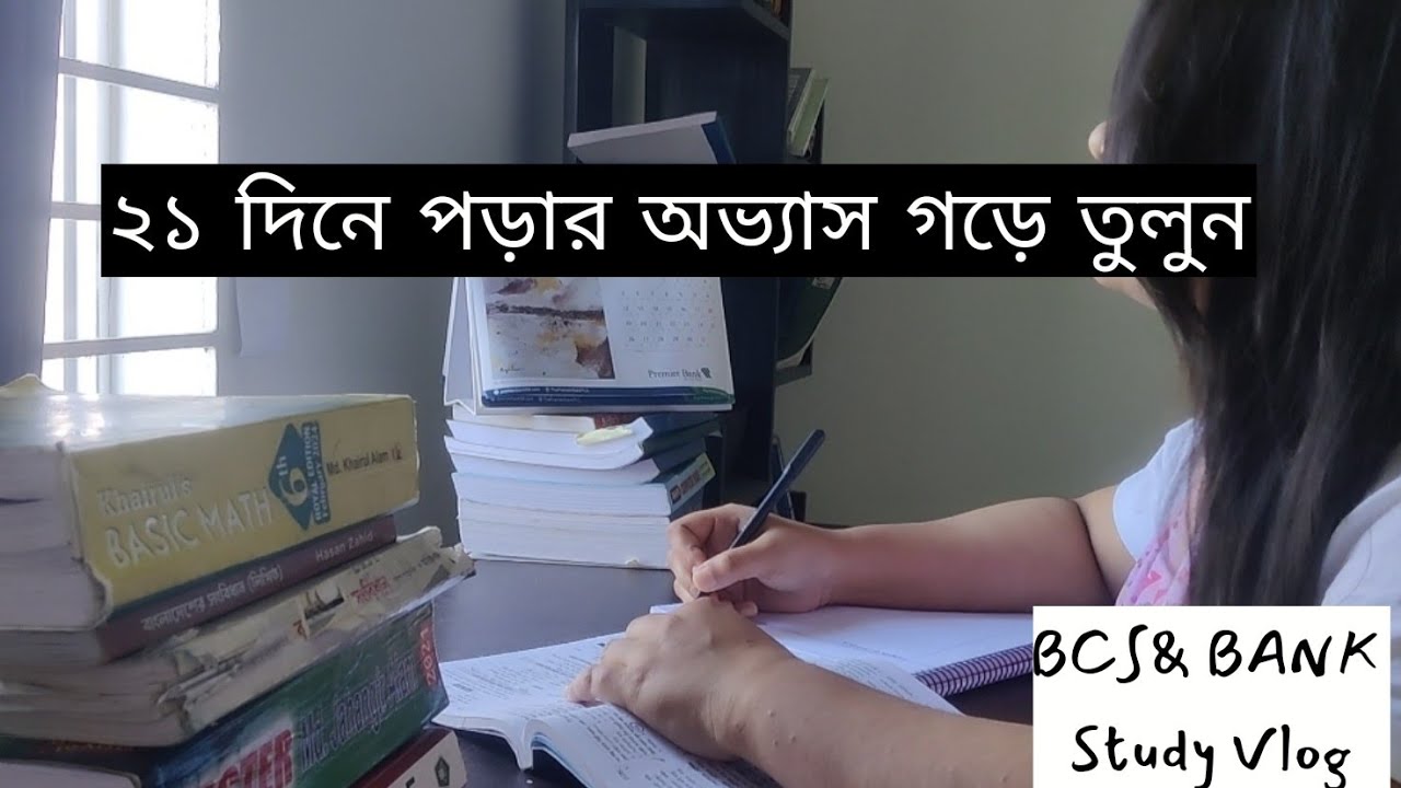📚অলস থেকে অনুপ্রেরণার গল্প মাত্র ২১ দিনেই পড়ার অভ্যাস গড়ে তোলা সম্ভব ! 