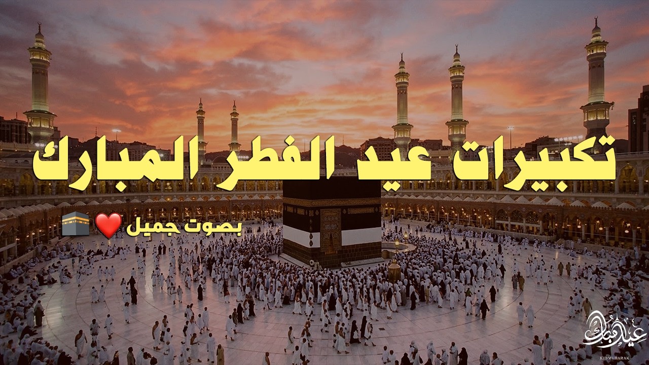 تكبيرات عيد الفطر المبارك 2026 بصوت جميل 🌷💛 لنجعلها تملأ الدنيا الله أكبر الله أكبر ولله الحمد