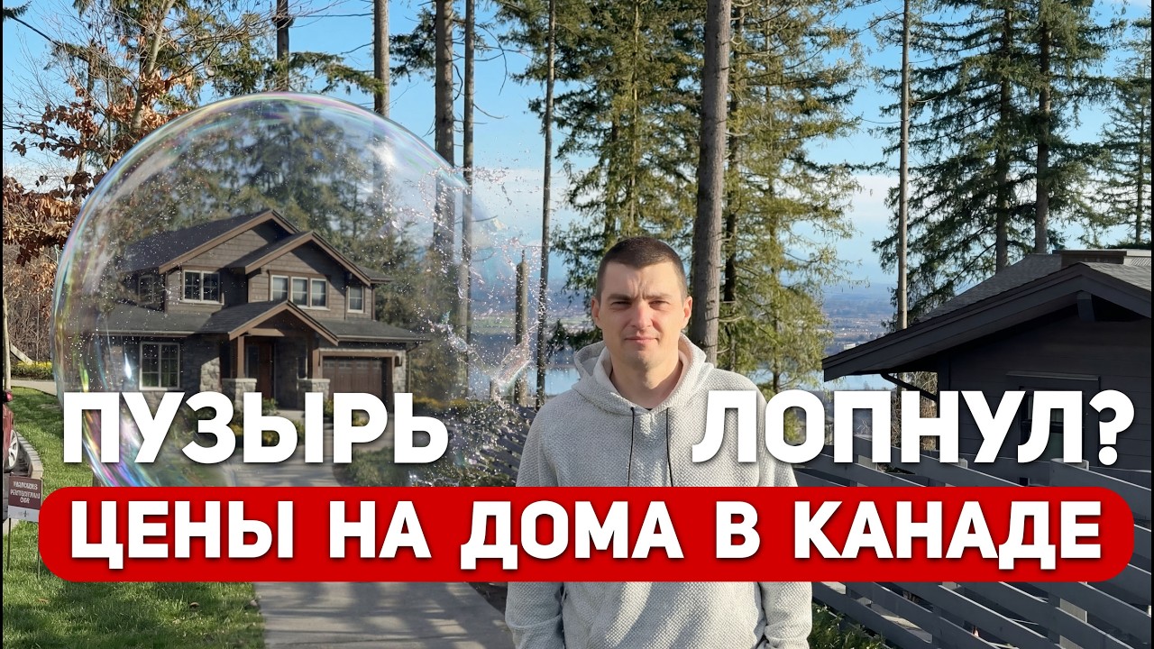 Пузырь цен на недвижимость в Канаде лопнул?