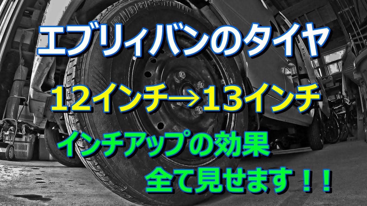 【12インチ&rarr;13インチ 】エブリィバンのタイヤをインチアップしてみたら。。。！！