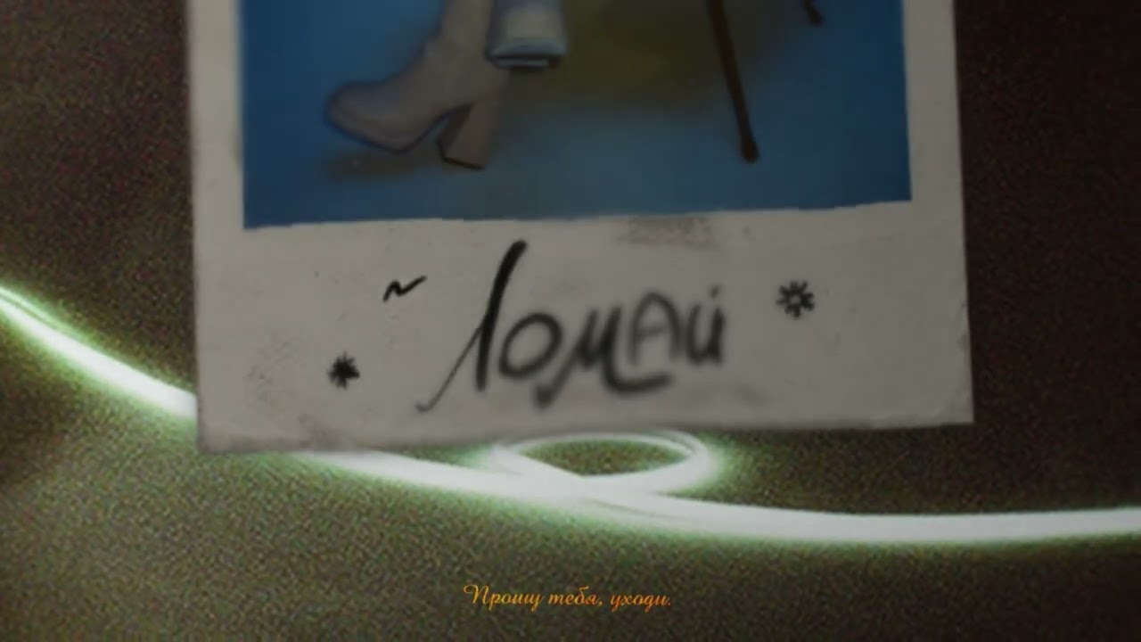 Tenderlybae - Ломай (lyric video)