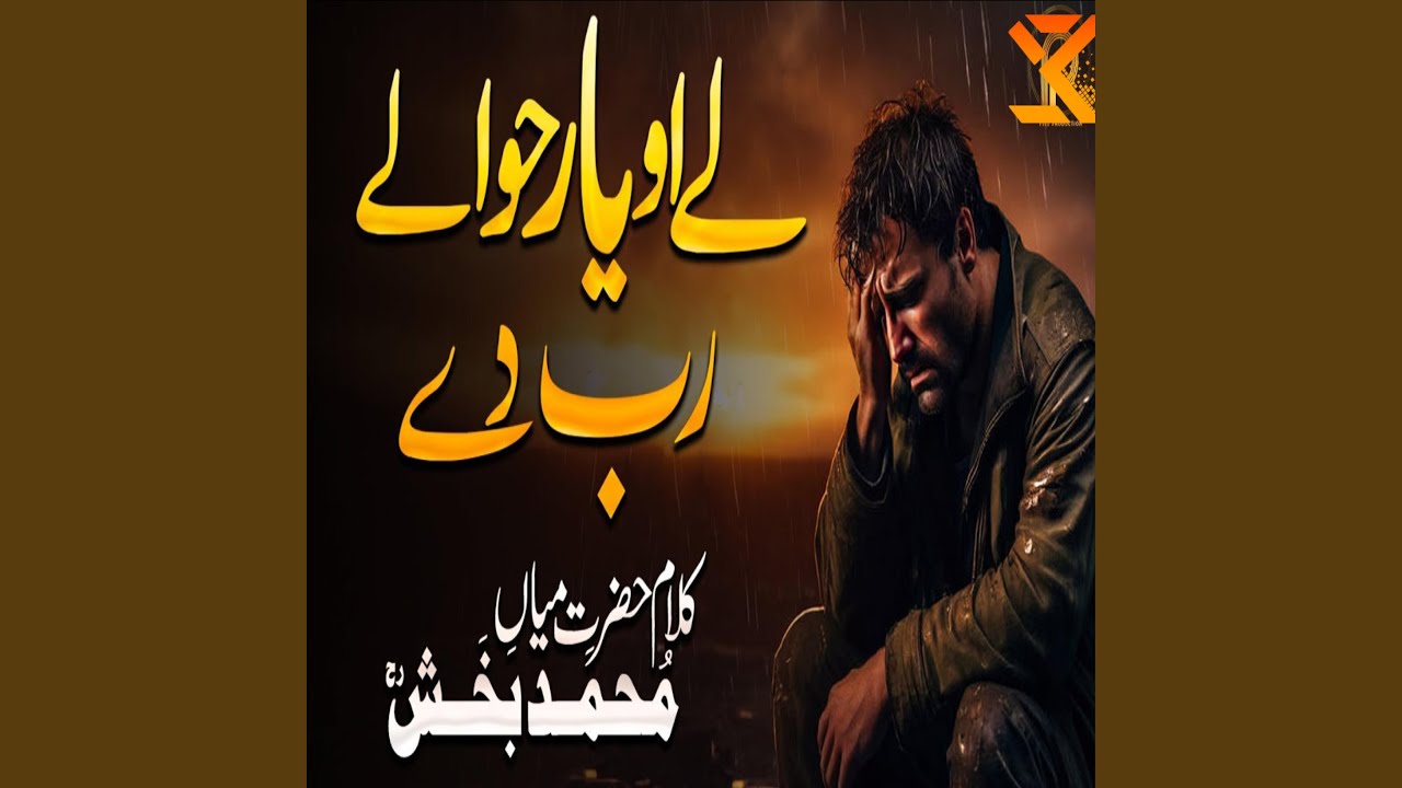 Ly o yar hawaly rab dy Kalam Mian Muhammad Bakhsh | Saif ul Malook