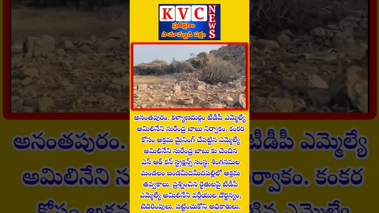 అనంతపురం. కళ్యాణదుర్గం TDP MLA అమిలినేని సురేంద్ర బాబు నిర్వాకం. కంకర కోసం అక్రమ మైనింగ్ చేపట్టిన...