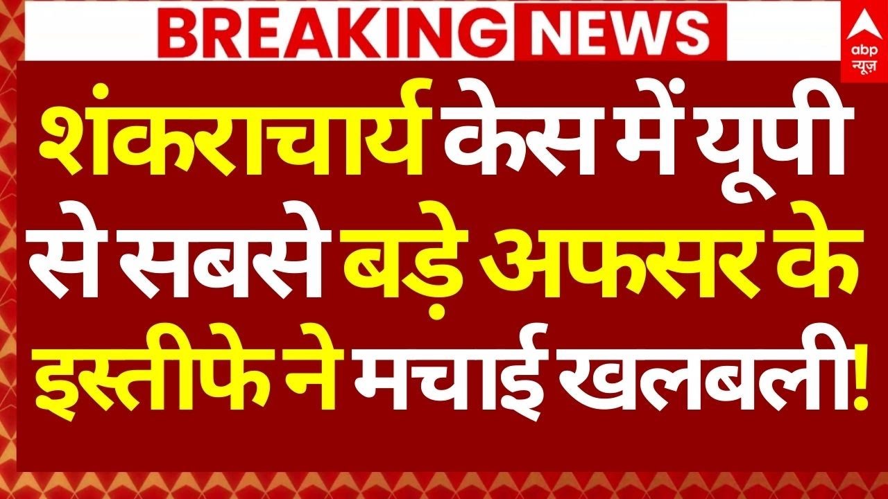 Alankar Agnihotri Resigns News: शंकराचार्य केस में यूपी से सबसे बडे़ अफसर के इस्तीफे से खलबली!
