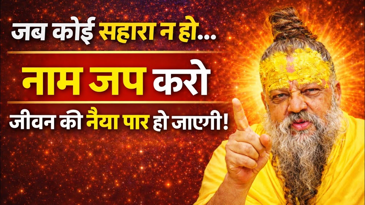 दुखों से छुटकारा चाहिए? नाम जप शुरू कर दो | Premanand Maharaj