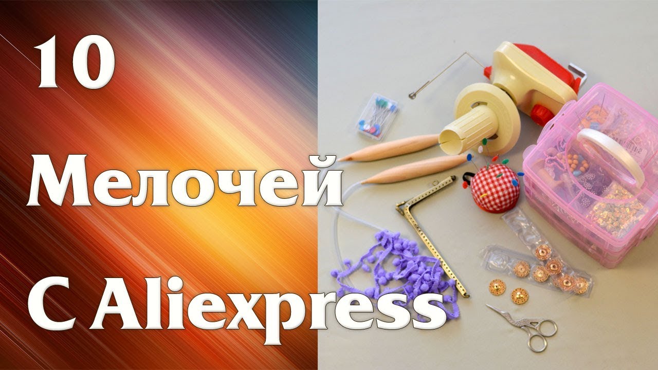 10 Мелочей с Aliexpress.com для рукоделия - #3. Обзор.
