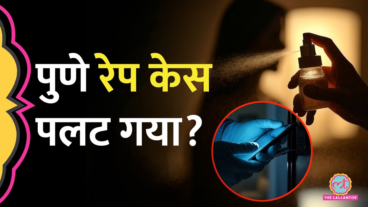'कोई जबरन नहीं घुसा, खुद ली थी सेल्फी' Pune Rape Case में Police का नया खुलासा