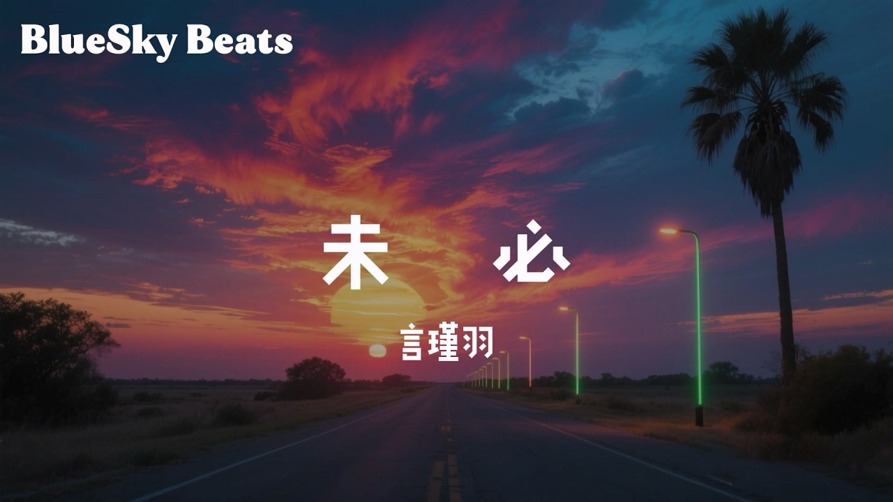 未必 - 言瑾羽『孤獨的島 躺在大海的懷抱；自由的鳥 愛上遠方的困擾』【LyricsVideo/動態歌詞】