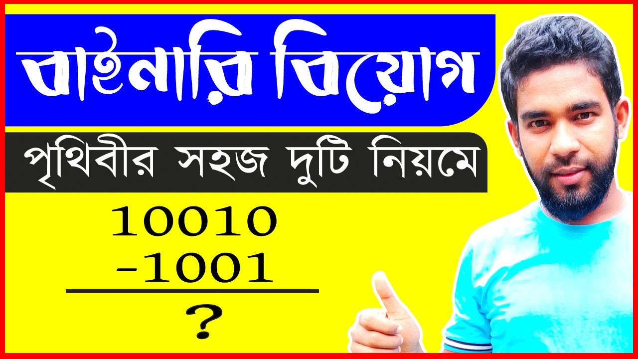 binary subtraction bangla | বাইনারি বিয়োগ করুন খুব সহজে