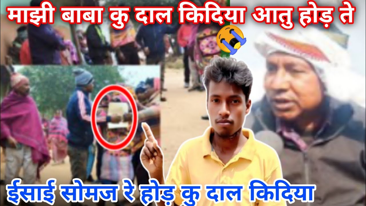 ईसाई धर्म होड़ माझी बाबा कु दाल किदिया 😭सोरहाय पोरोब खातिर ते | Rkr Santal