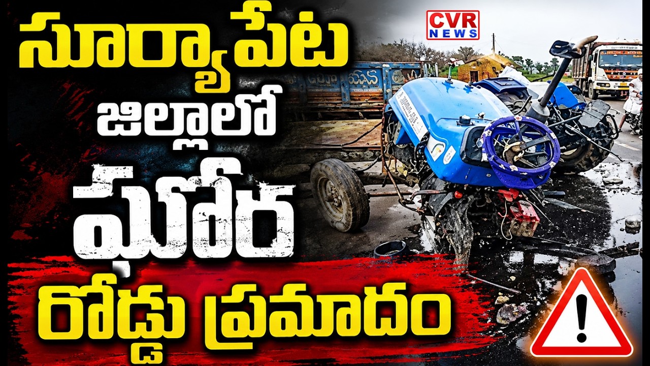 సూర్యాపేట జిల్లాలో ఘోర రోడ్డు ప్రమాదం | Horrific Road Accident In Suryapet District | CVR News