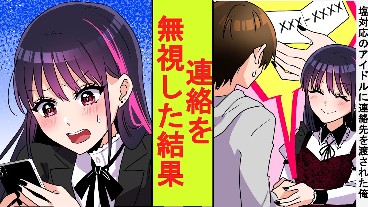 【漫画】塩対応で有名なアイドルが地味な陰キャの俺にだけベタ甘の神対応をしてくれた。握手したら連絡先が入っていたが無視してみた結果→ベタ惚れされた