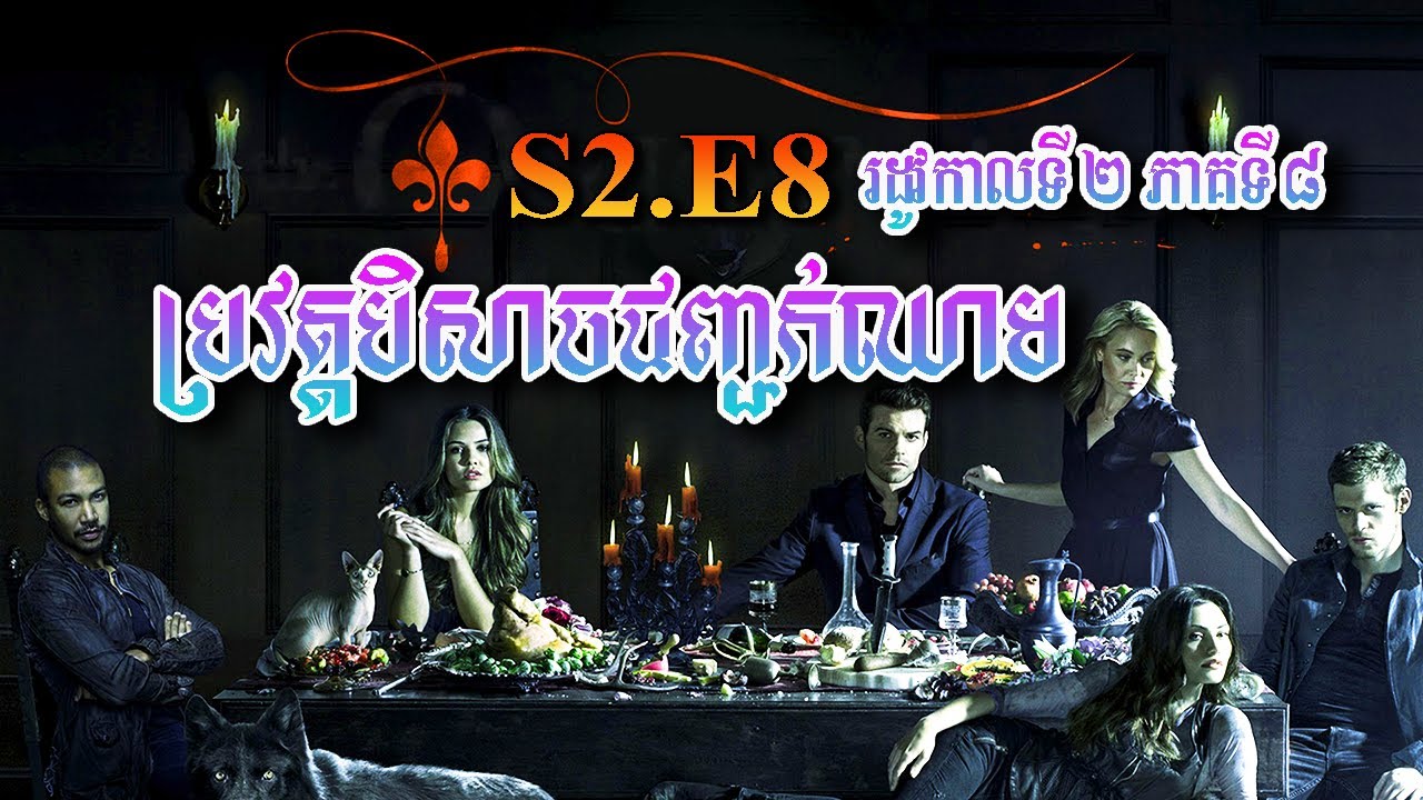 ប្រវត្តិ​បិសាច​ជញ្ជក់​ឈាម​ The originals season2 episode8 សម្រាយរឿង |​ Explained by MT