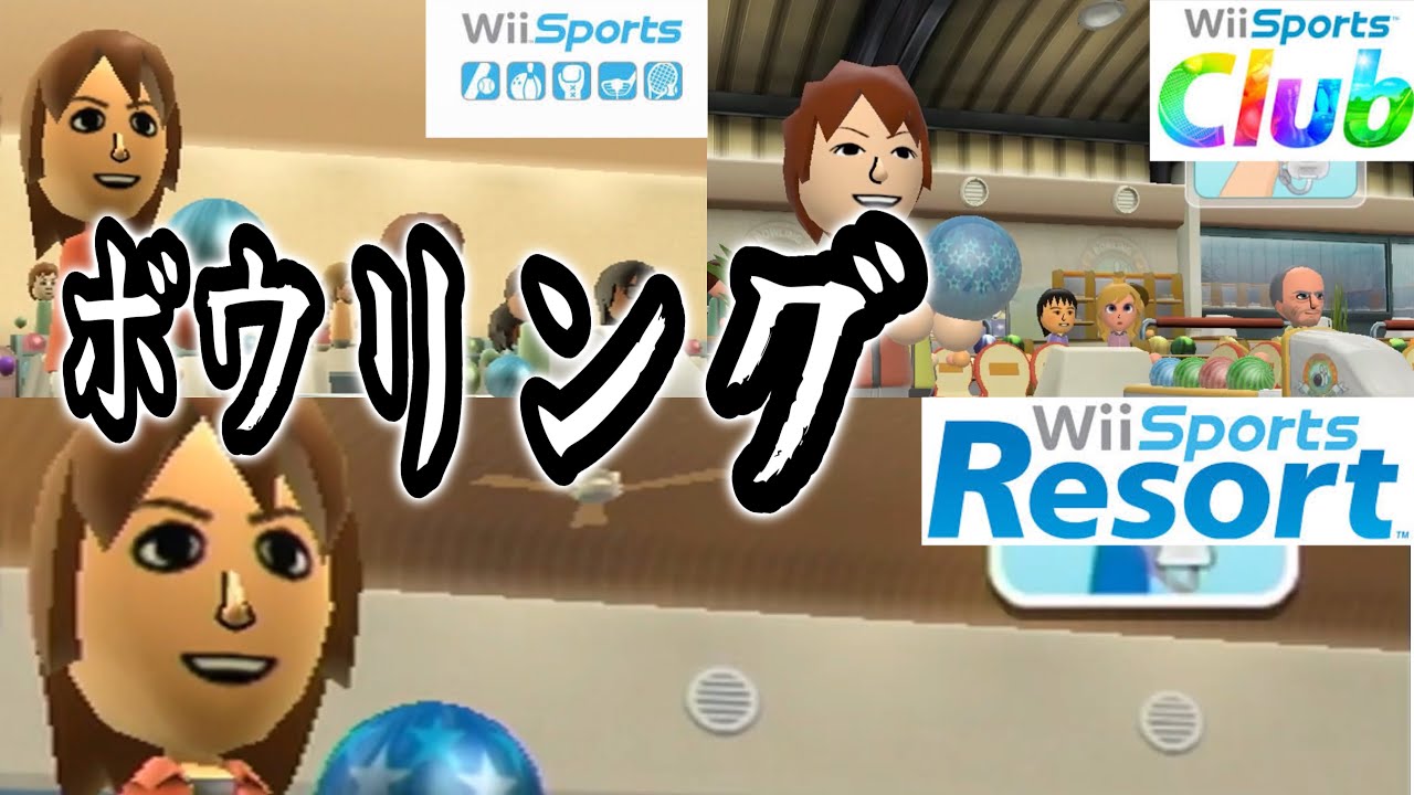 【懐かしのゲーム】歴代Wiisports全てに登場したボウリングを紹介！