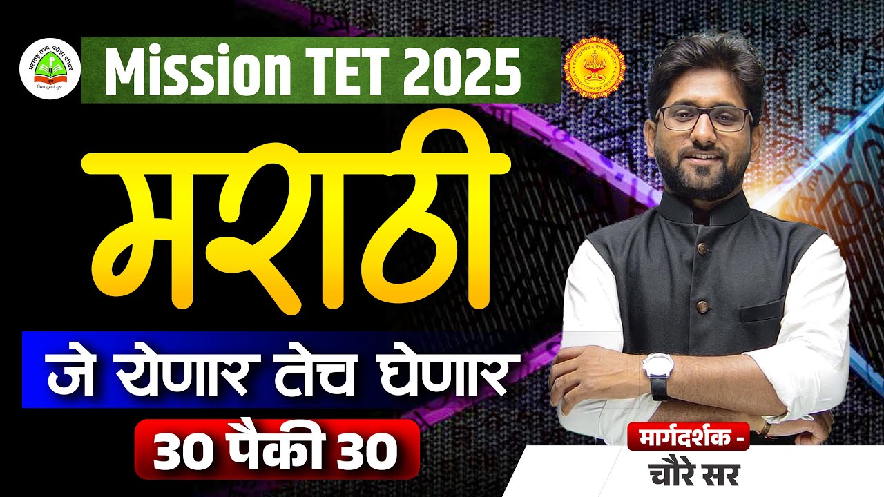 MAHA TET EXAM 2025 | मराठी | जे येणार तेच घेणार PART 2  | 30 पैकी 30 | MARATHI BY CHOURE SIR