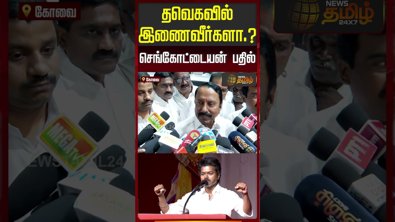 தவெகவில்இணைவீர்களா.? - செங்கோட்டையன் பதில் | Sengottaiyan | AIADMK | TVK Vijay | TVK Party