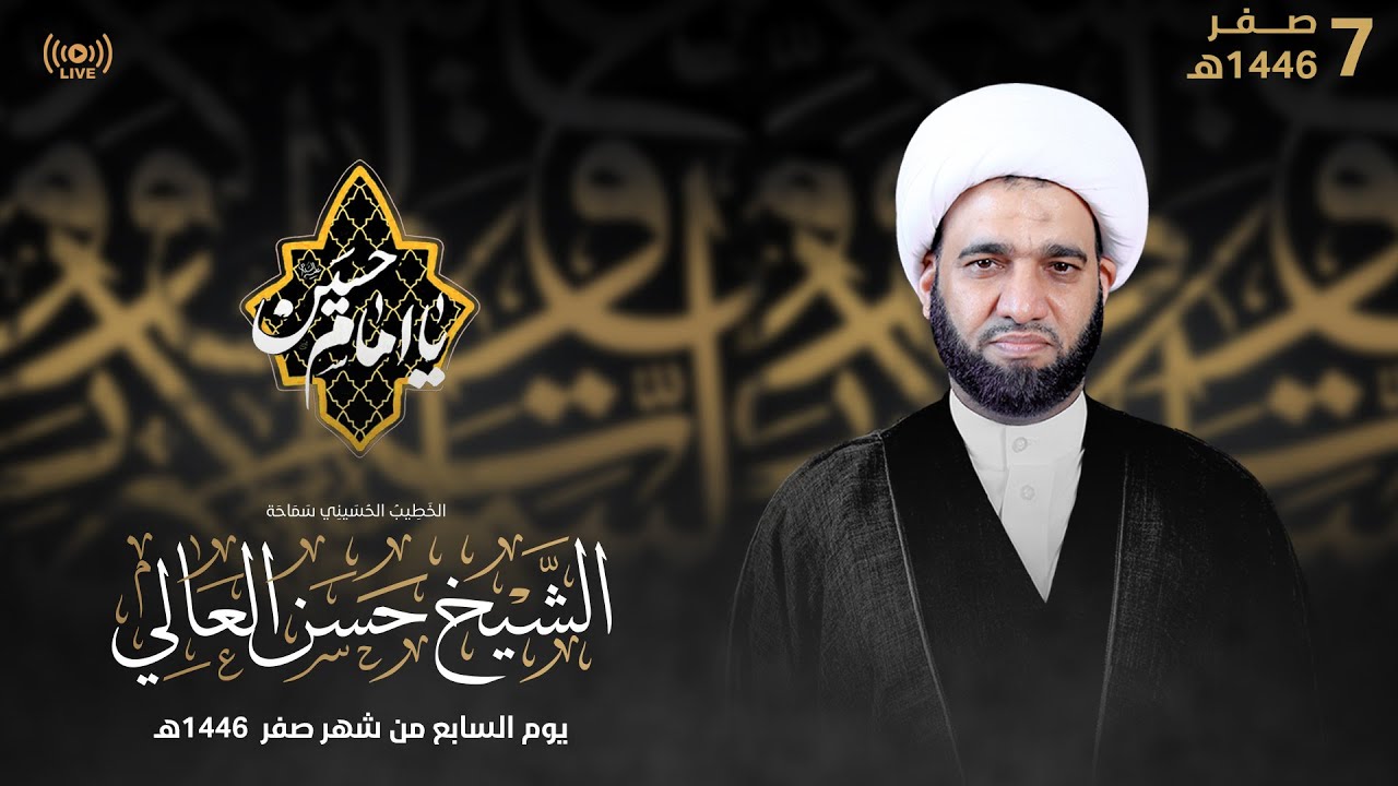 سماحة الشيخ حسن العالي  | يوم استشهاد الامام الحسن (ع) 1446هـ | LIVE