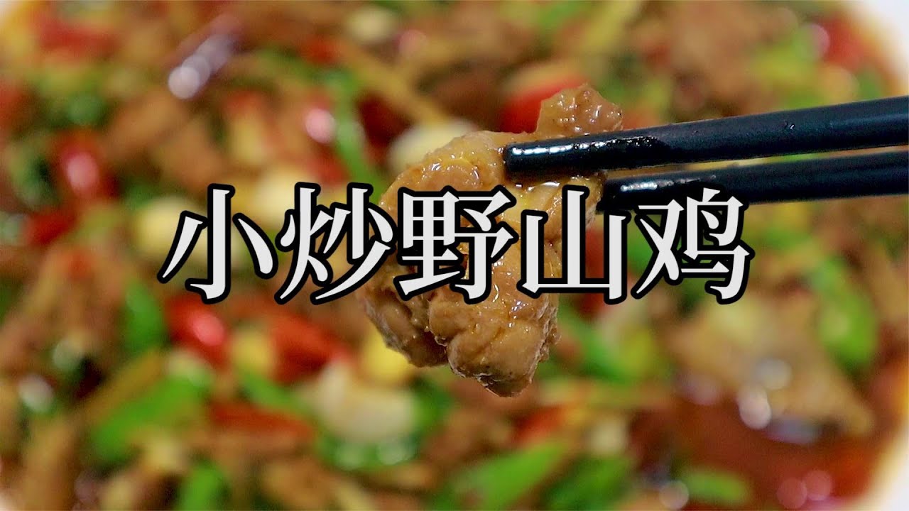 用野山鸡来做的这道小炒鸡，鸡肉鲜香味绝对不是一般的家鸡能比。