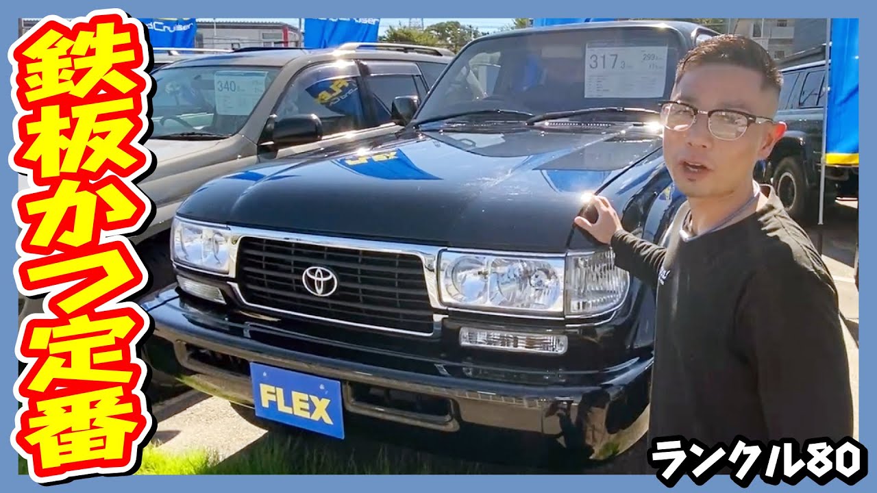大人気ランクル80の鉄板ブラックSTYLE！最終型ベース・内外装フルカスタム★走行距離18.8万km！追加カスタム大歓迎！ナビ&Bカメラ&ETC付♪｜ランクル80