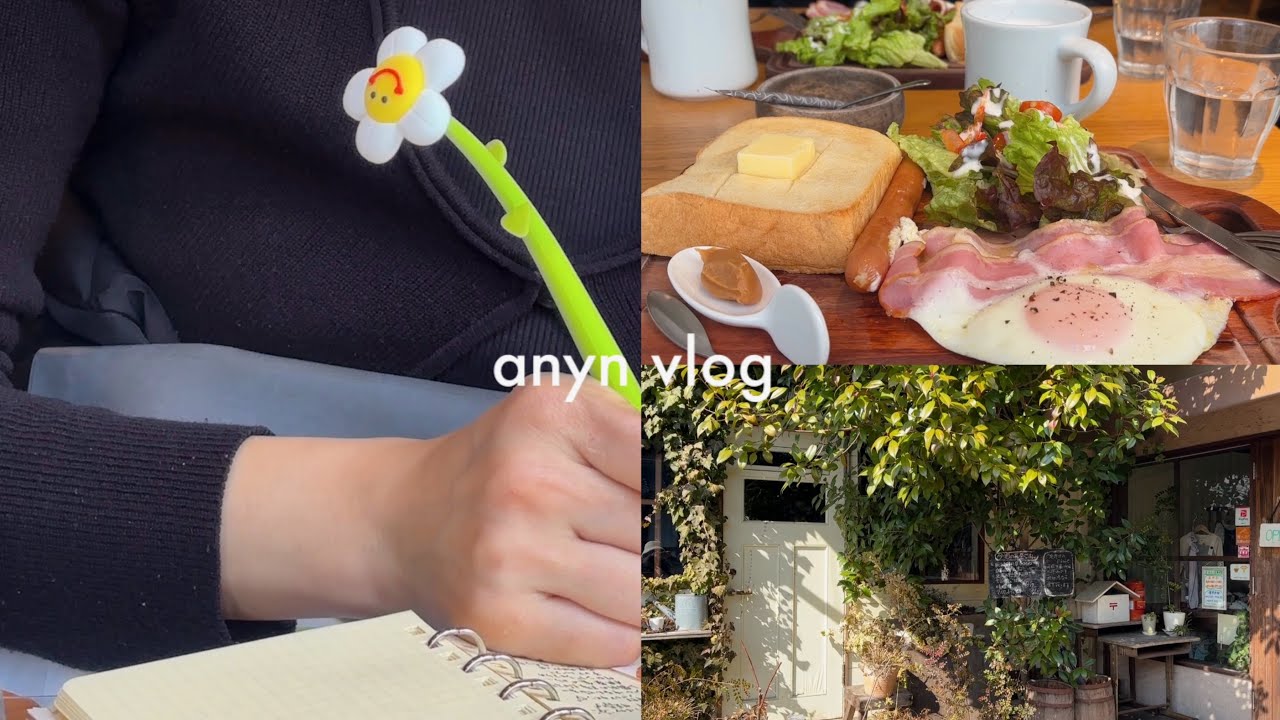 〔vlog#108〕朝活で手帳タイム📔🌼日々の好きなもの、好きなこと🍞