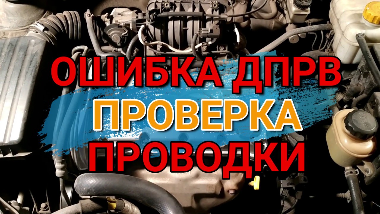 Ошибка датчика распредвала:  Как проверить проводку Шевроле Лачетти 1.6