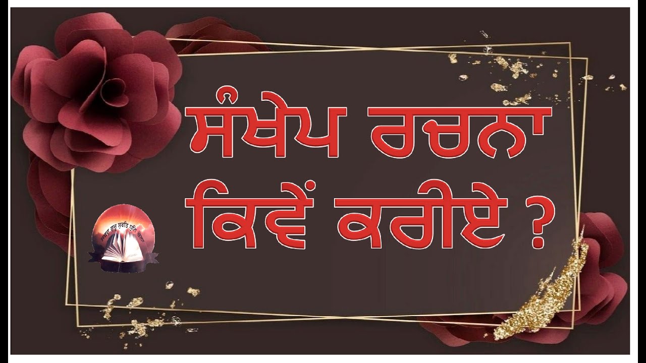 ਸੰਖੇਪ ਰਚਨਾ ਕਿਵੇਂ ਕਰੀਏ ?
