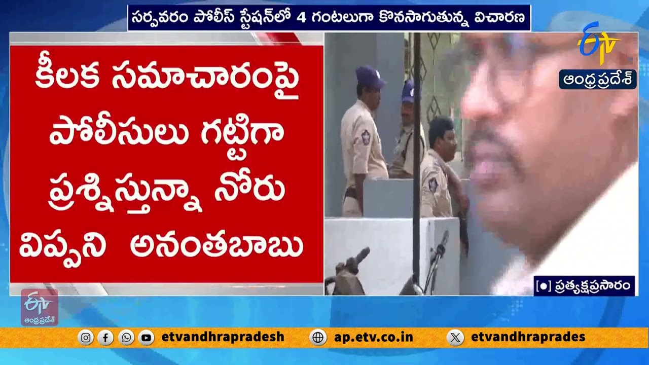 Anantha Babu Questioned for Four Hours at Kakinada Police Station