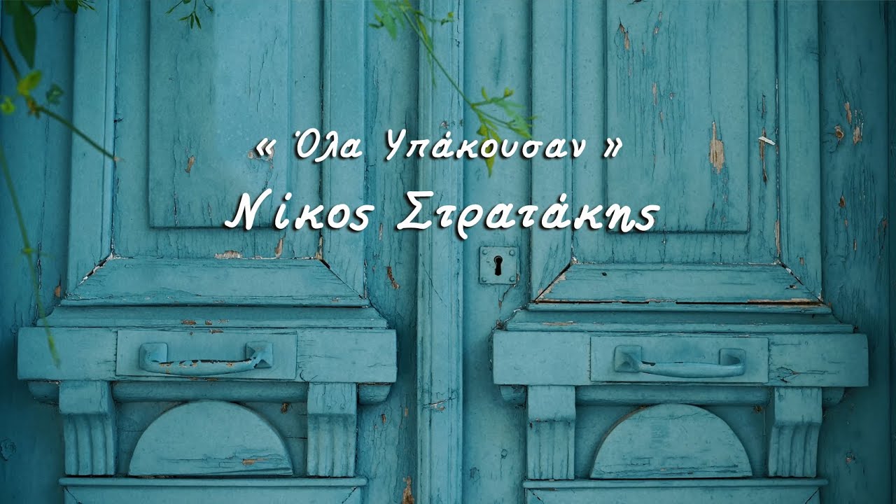 ΟΛΑ ΥΠΑΚΟΥΣΑΝ | ΛΟΥΚΑΣ ΘΑΝΟΣ - ΠΑΝΟΣ ΔΗΜΗΤΡΟΠΟΥΛΟΣ | ΝΙΚΟΣ ΣΤΡΑΤΑΚΗΣ © 2022