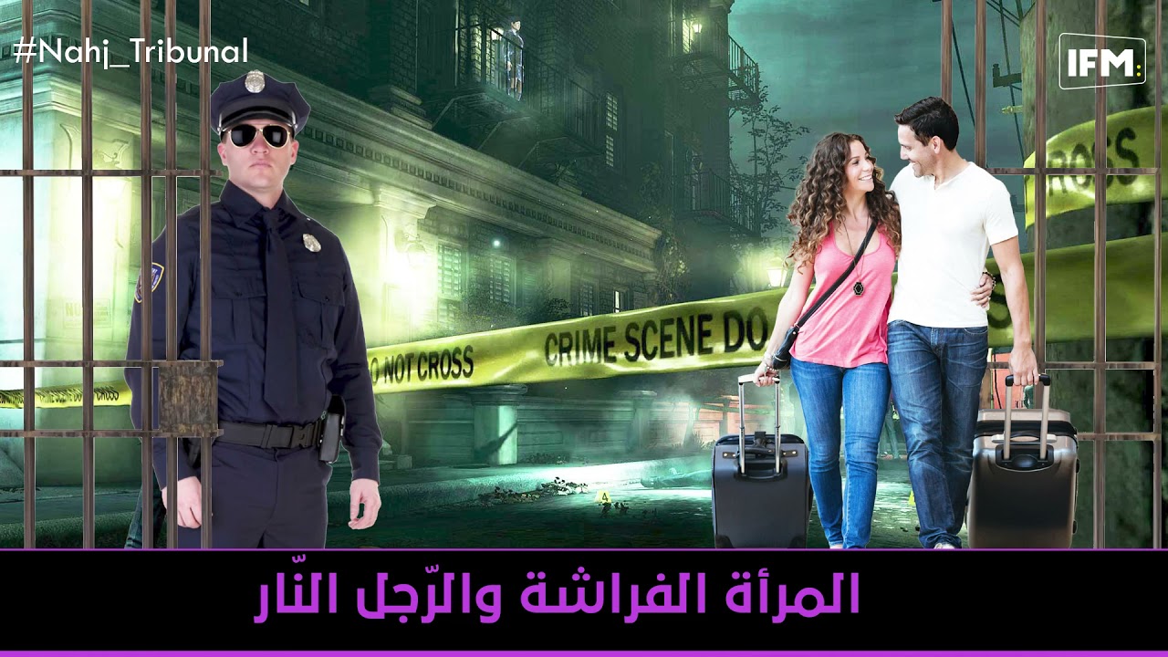 الحلقة56 من الموسم الخامس من نهج التريبنال المرأة الفراشة والرّجل النّار