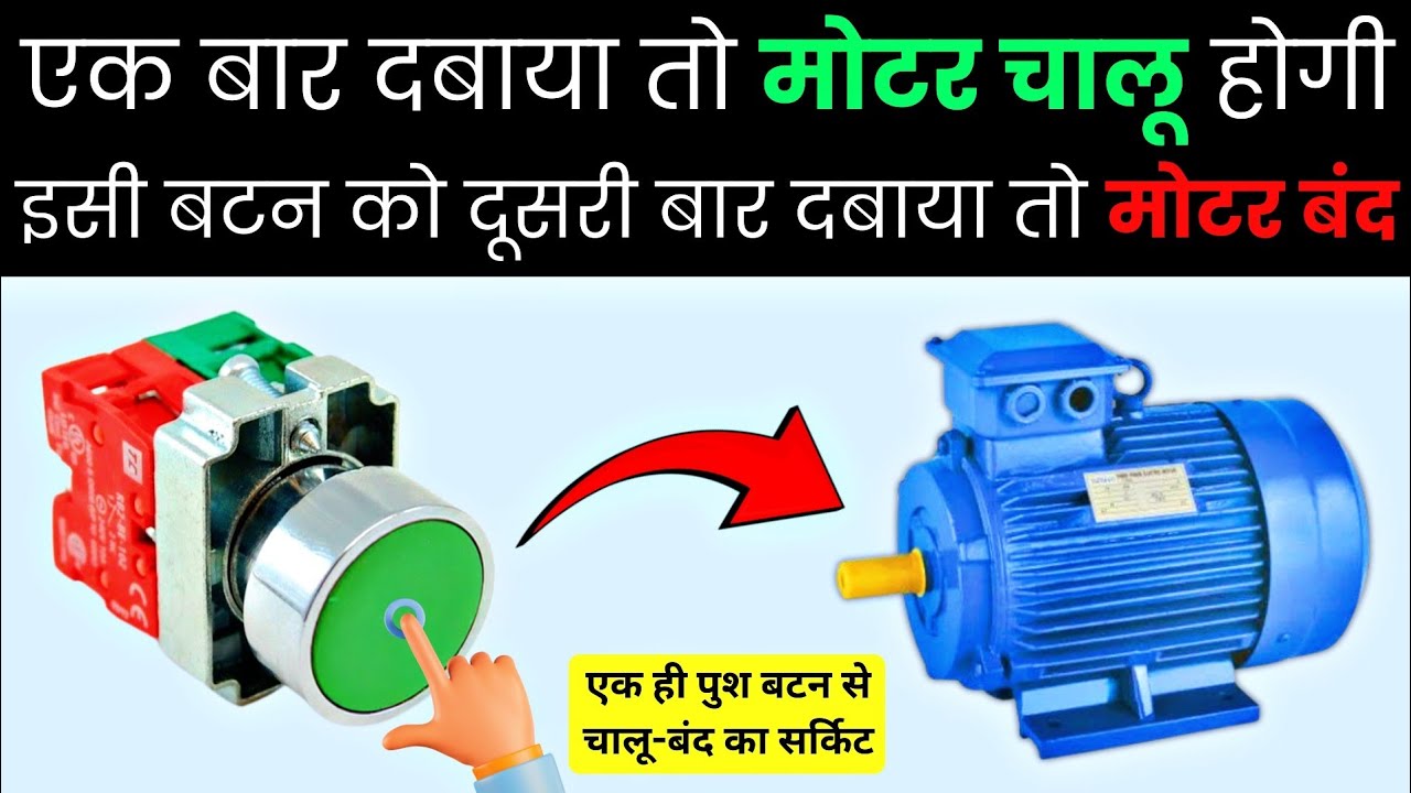 Motor ON-OFF with One Push Button | Single Push Button Motor Control in Hindi