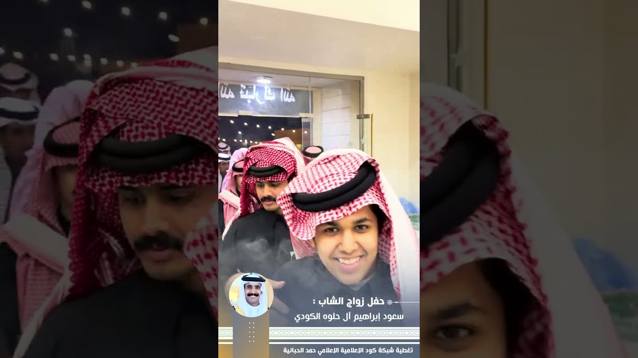 حفل زواج الشاب : سعود إبراهيم آل حلوه الكودي 