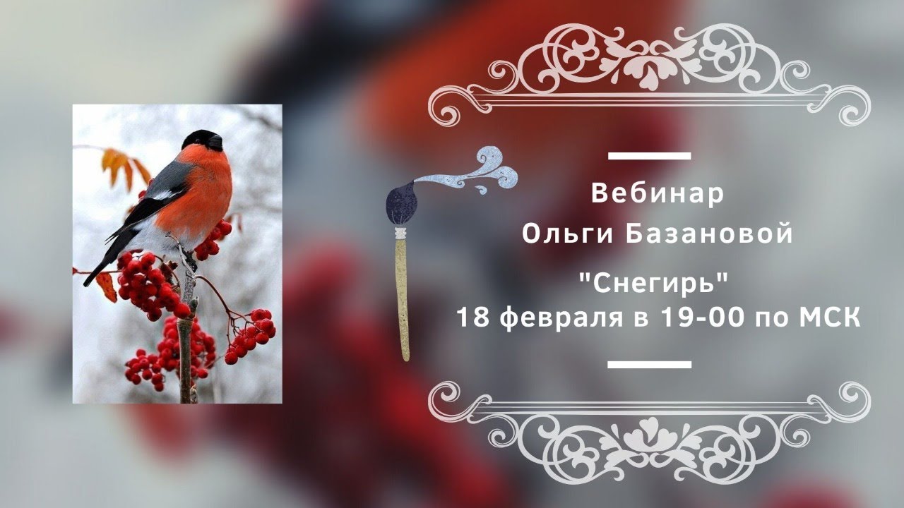 Вебинар по живописи от Ольги Базановой - 