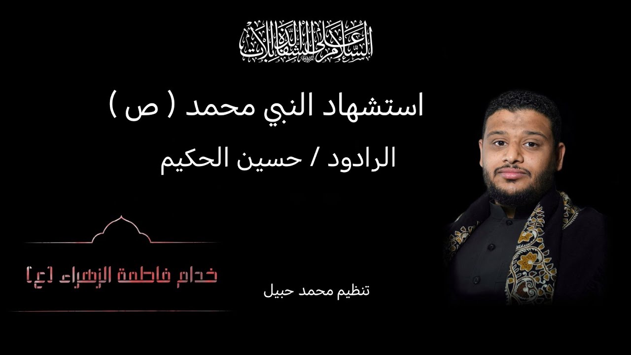 روح ابو الزهراء | حسين الحكيم 