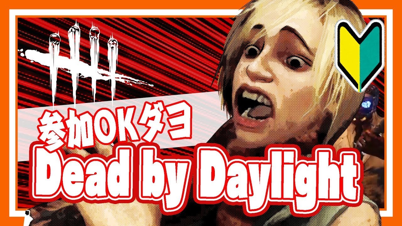 DBDやりやり