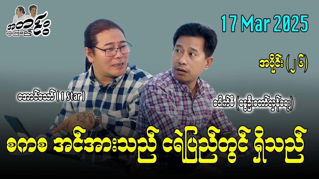 စကစ အင်အားသည် ငရဲပြည်တွင်ရှိသည် /အပိုင်း(၂၆) #အတင်းပြောကြမည် #အောင်သော် #pouksi #revolution