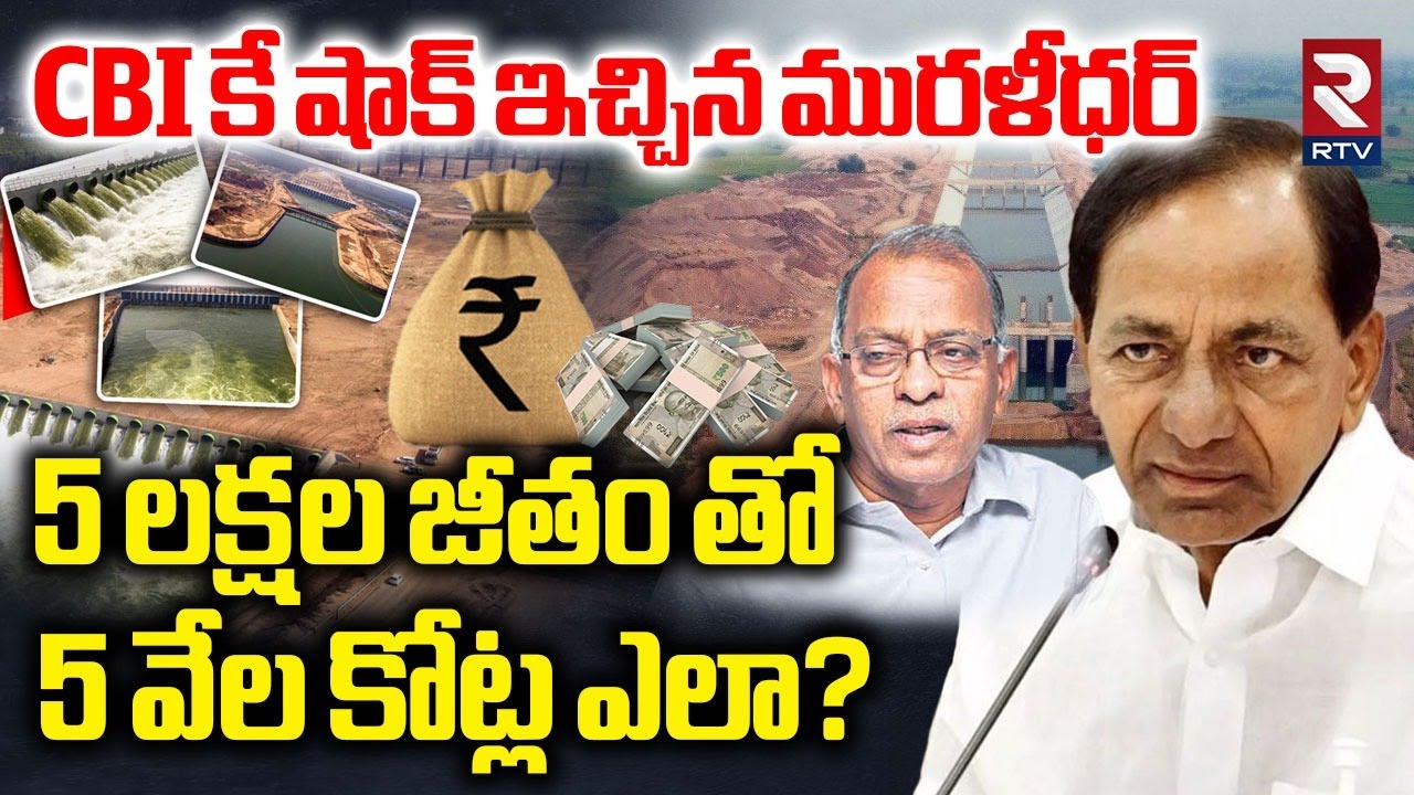 ENC Muralidhar Rao Arrest | CBI కే షాక్ ఇచ్చిన  మురళీధర్ | Kaleshwaram Controversy | KCR | RTV