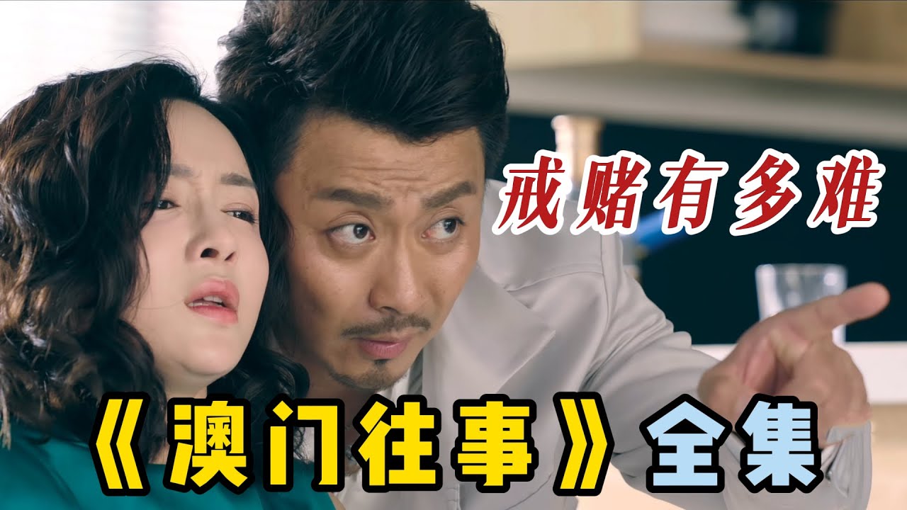 一口氣看完《澳門往事》男主獨創澳門壹路從疊碼仔逆襲成廳主，結局令人惋惜。