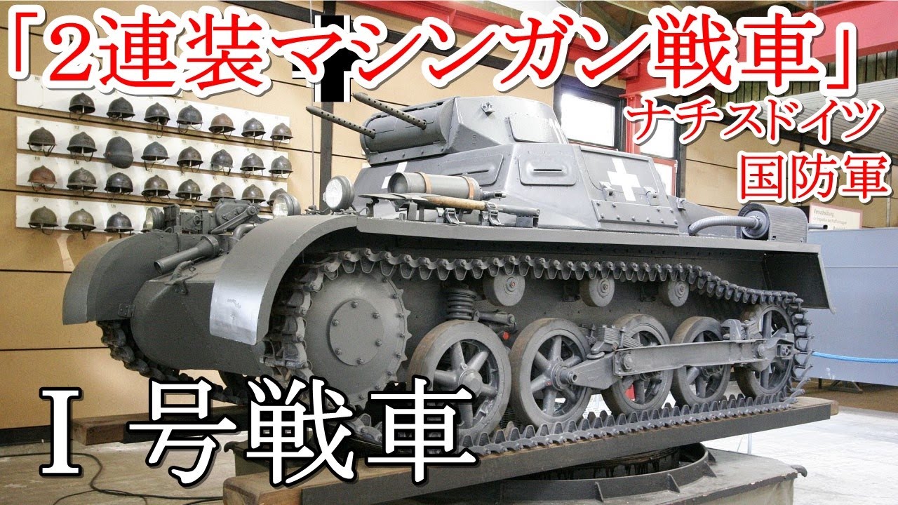 軍事解説　ドイツ第三帝国陸軍の２連装マシンガン戦車・Ⅰ号戦車　【兵器解説】【ゆっくり歴史解説】