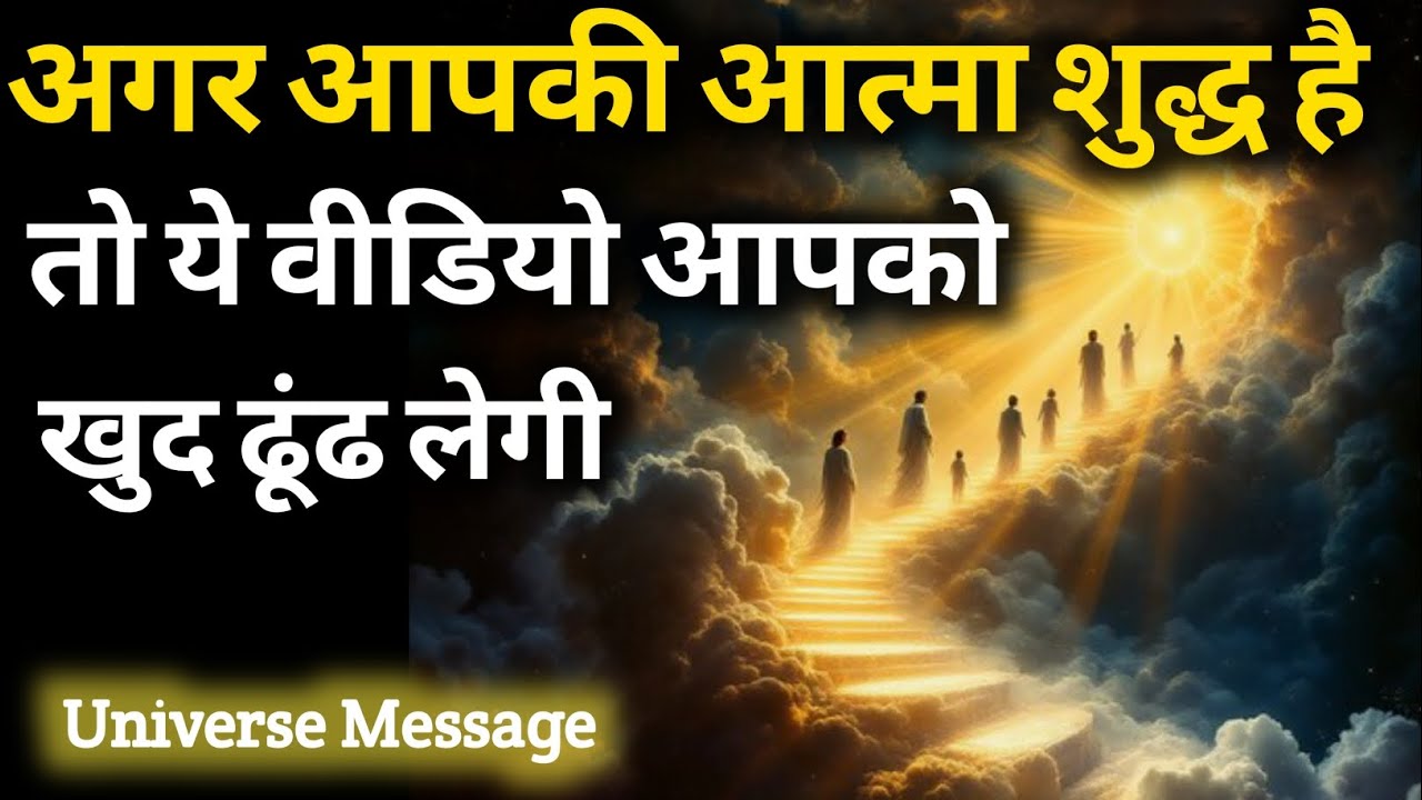 अगर आपकी आत्मा शुद्ध है तो ये वीडियो आपको खुद ढूंढ लेगी | Universe Message | Divine Message
