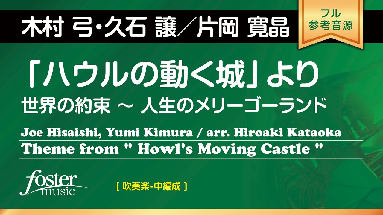 【フル音源】「ハウルの動く城」より ( arr. 片岡寛晶)  Theme from Howl's Moving Castle (arr. Hiroaki Kataoka)