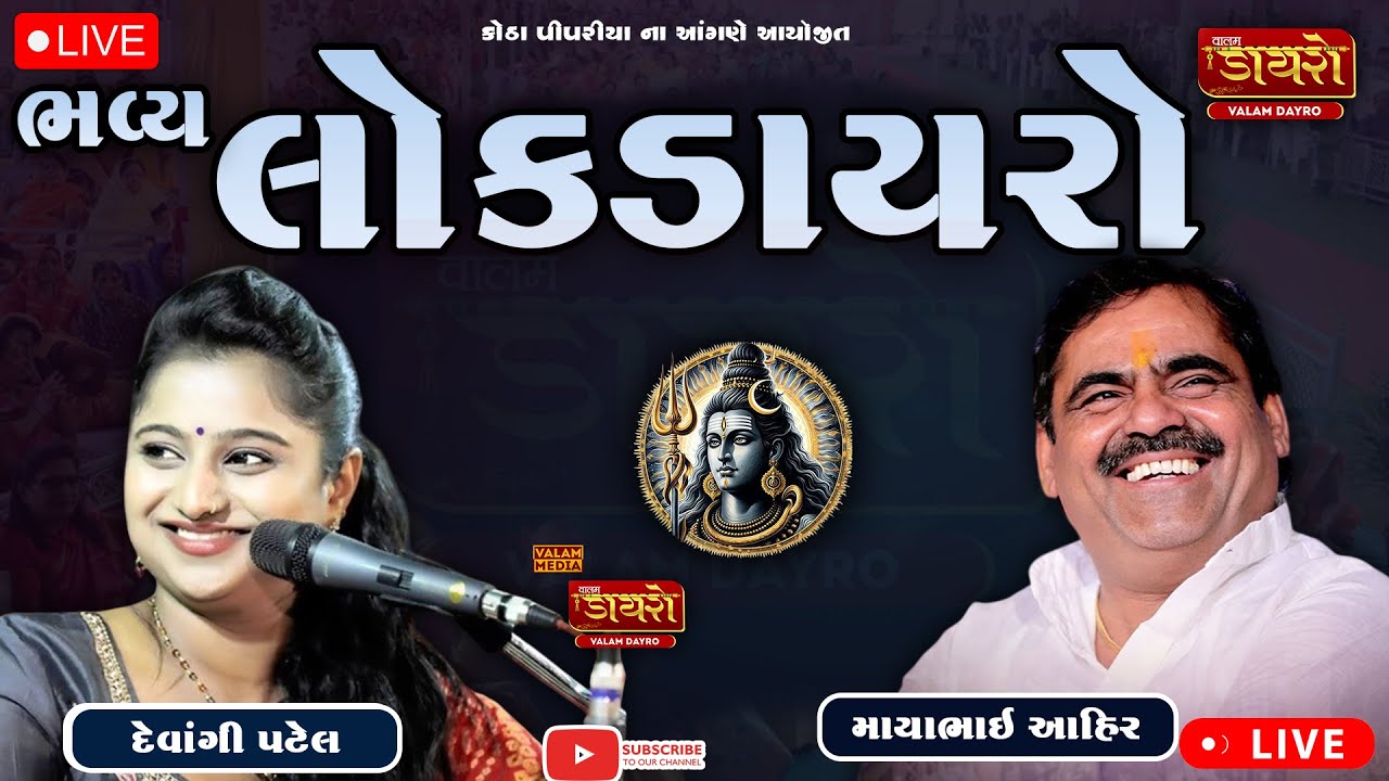 🔴LIVE | ભવ્ય લોક ડાયરો |  Mayabhai Ahir, Devangi Patel | Kotha Pipariya #live #mayabhaiahir #dayro