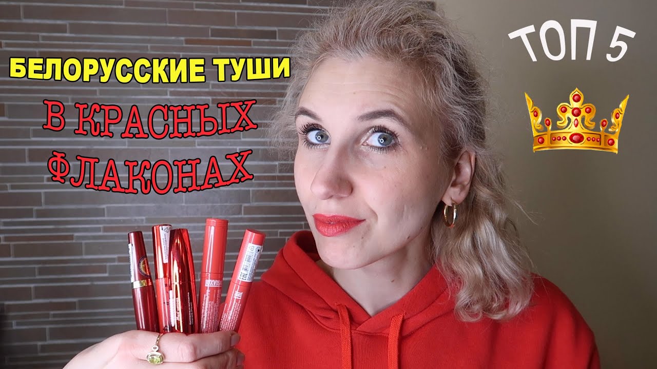 БЕЛОРУССКИЕ ТУШИ В КРАСНЫХ УПАКОВКАХ | РОСКОШНЫЕ И НЕДОРОГИЕ
