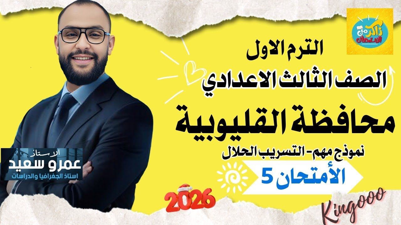 حل محافظة القليوبية|دراسات اجتماعيه| الصف الثالث الاعدادي الترم الأول |٢٠٢٦ |كتاب الامتحان| الكينجو👑